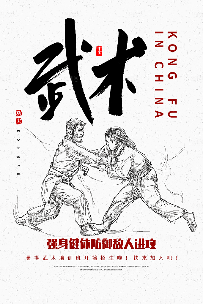武术武功宣传海报