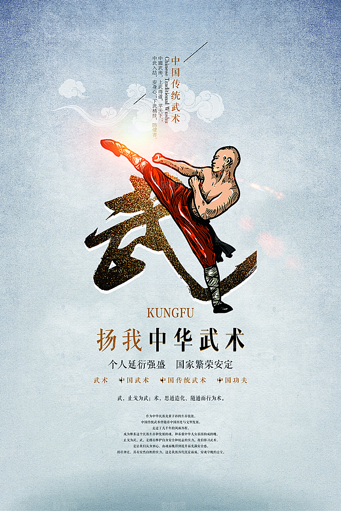 大气武术武功宣传海报