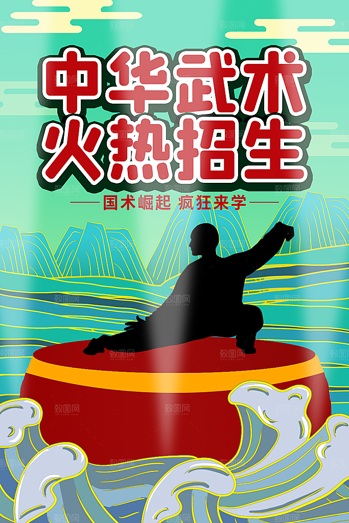 大气武术武功宣传海报