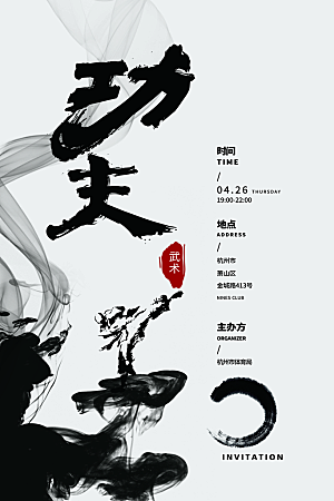 大气武术武功宣传海报