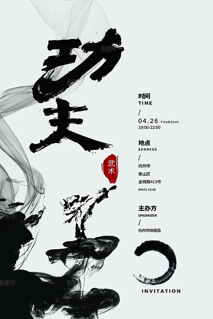 大气武术武功宣传海报