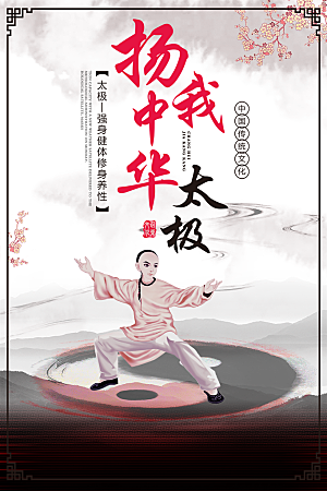 大气武术武功宣传海报
