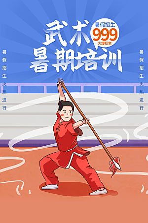 大气武术武功宣传海报