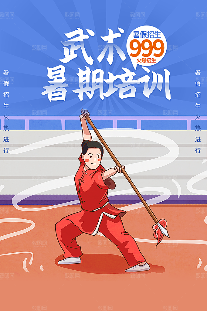 大气武术武功宣传海报