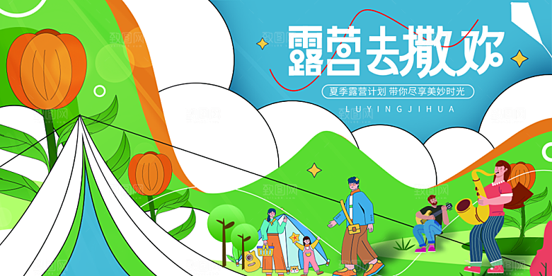 高端夏令营露营宣传海报