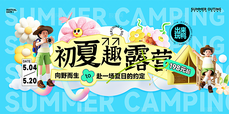 高端夏令营露营宣传海报