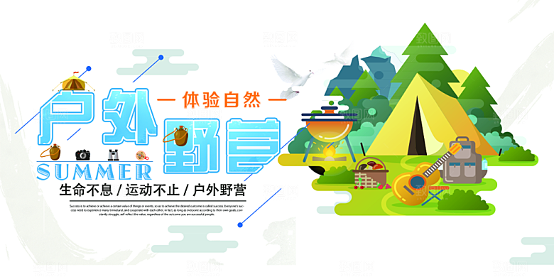时尚夏令营露营宣传海报