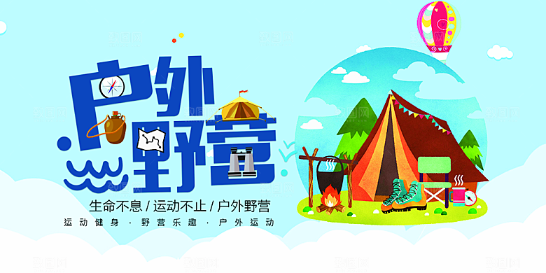 时尚夏令营露营宣传海报