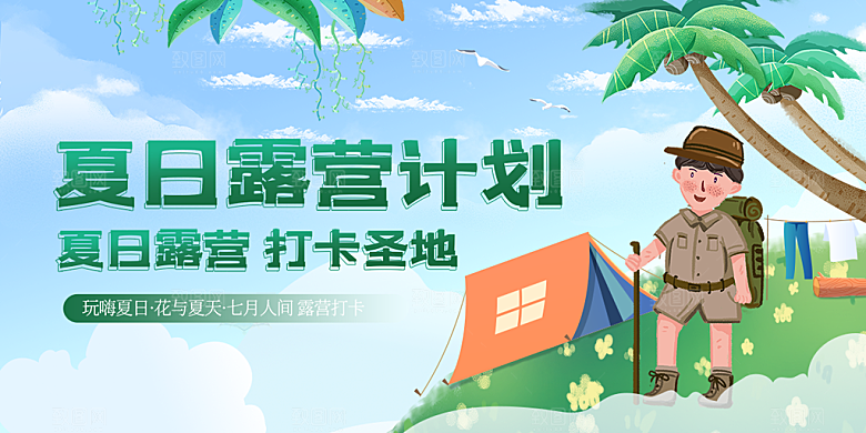 时尚夏令营露营宣传海报