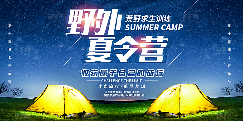 时尚夏令营露营宣传海报