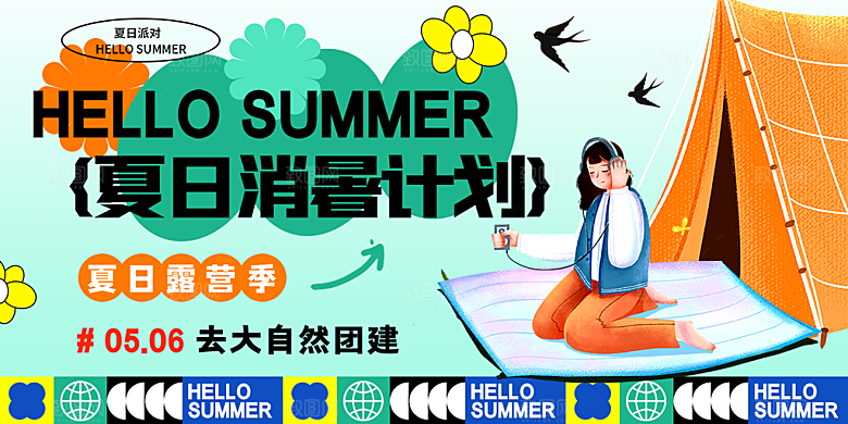 大气夏令营露营宣传海报