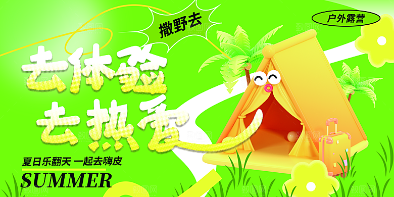 大气夏令营露营宣传海报