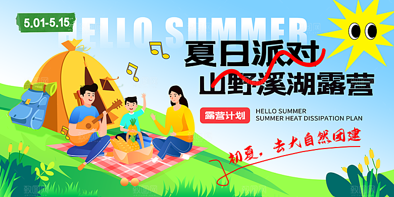 夏令营露营宣传海报