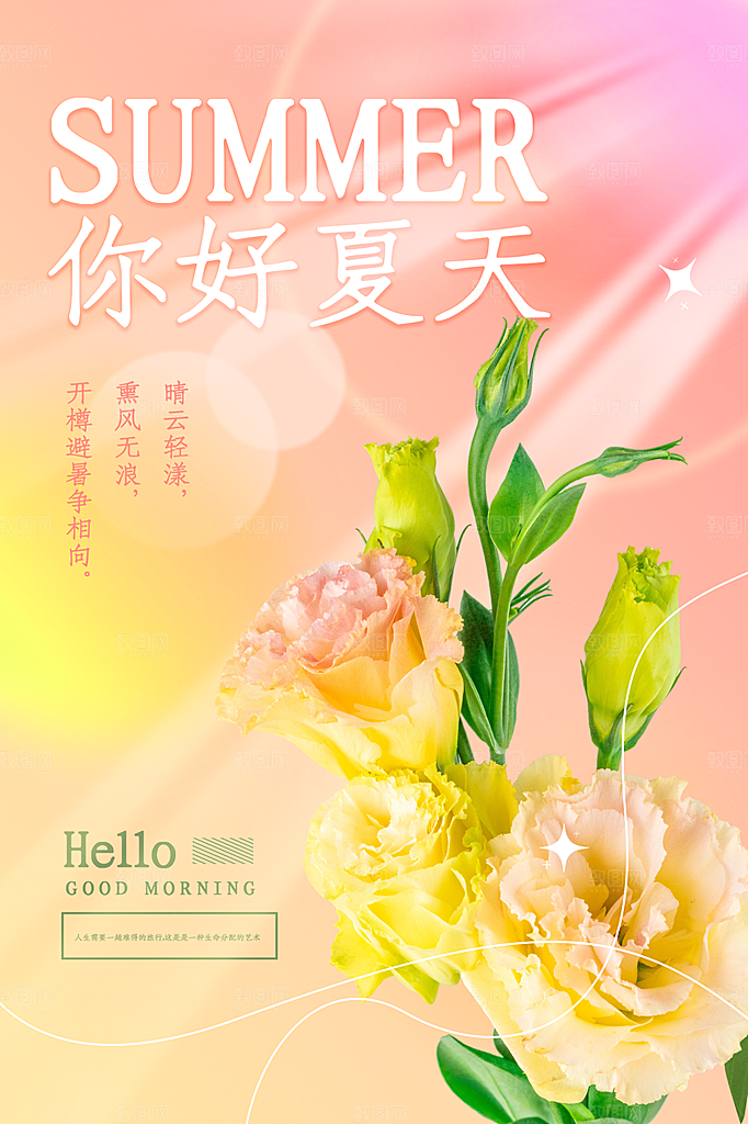 高端夏天你好宣传海报
