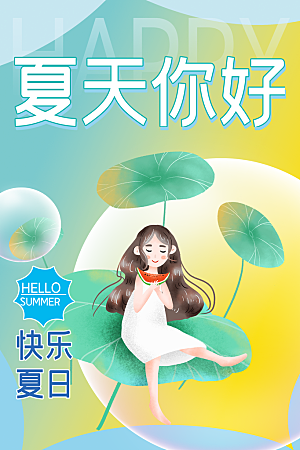 高端夏天你好宣传海报