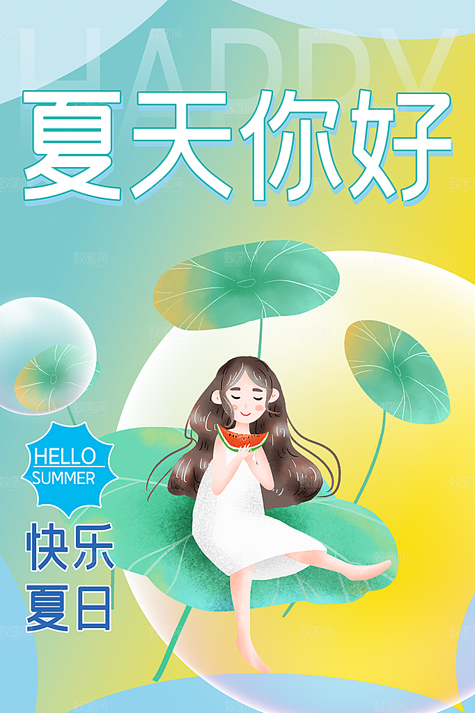 高端夏天你好宣传海报