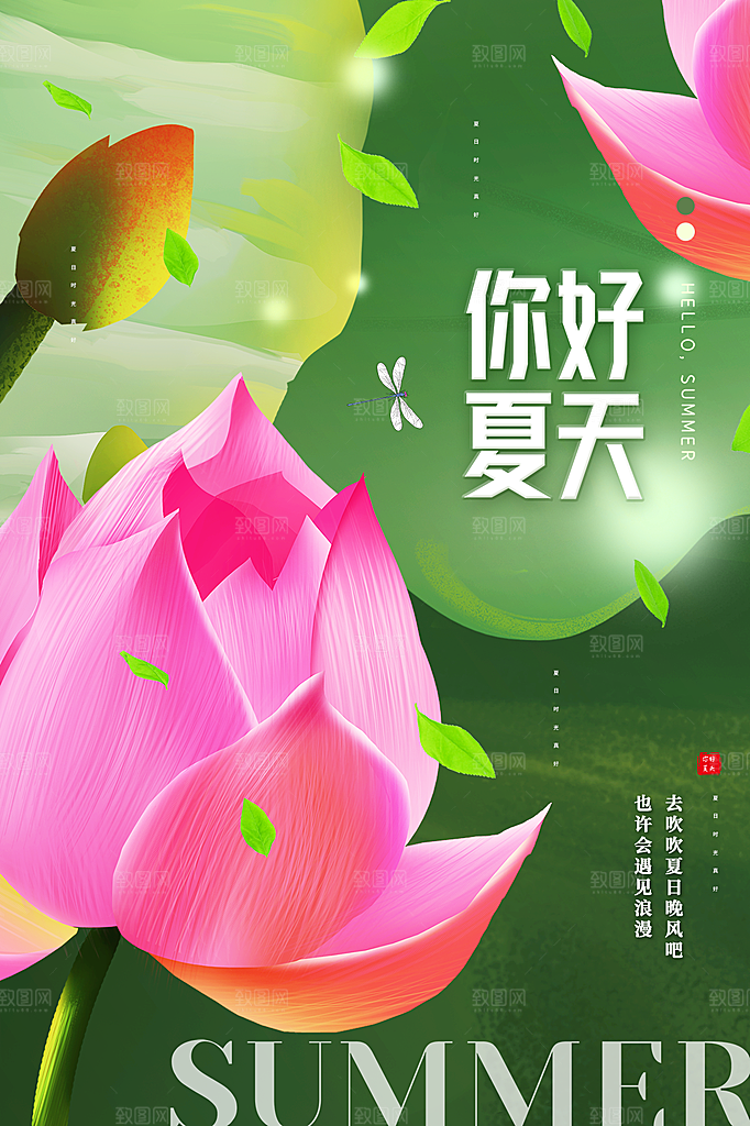 高端夏天你好宣传海报