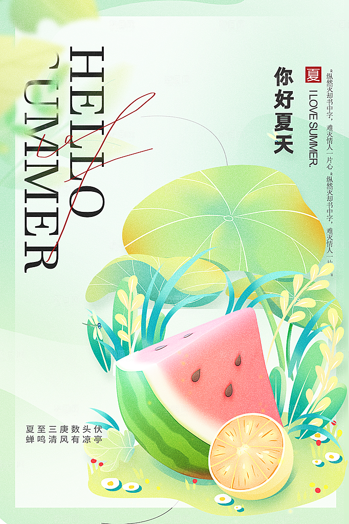 高端夏天你好宣传海报