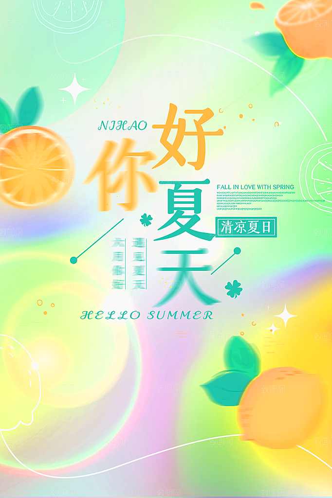 高端夏天你好宣传海报