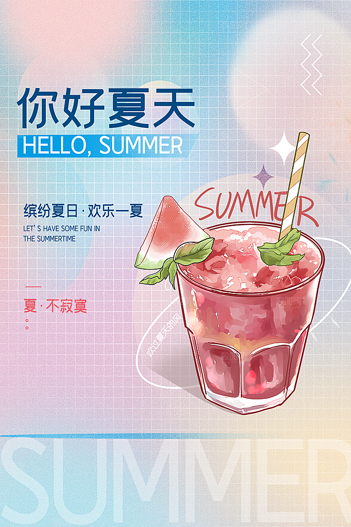 高端夏天你好宣传海报