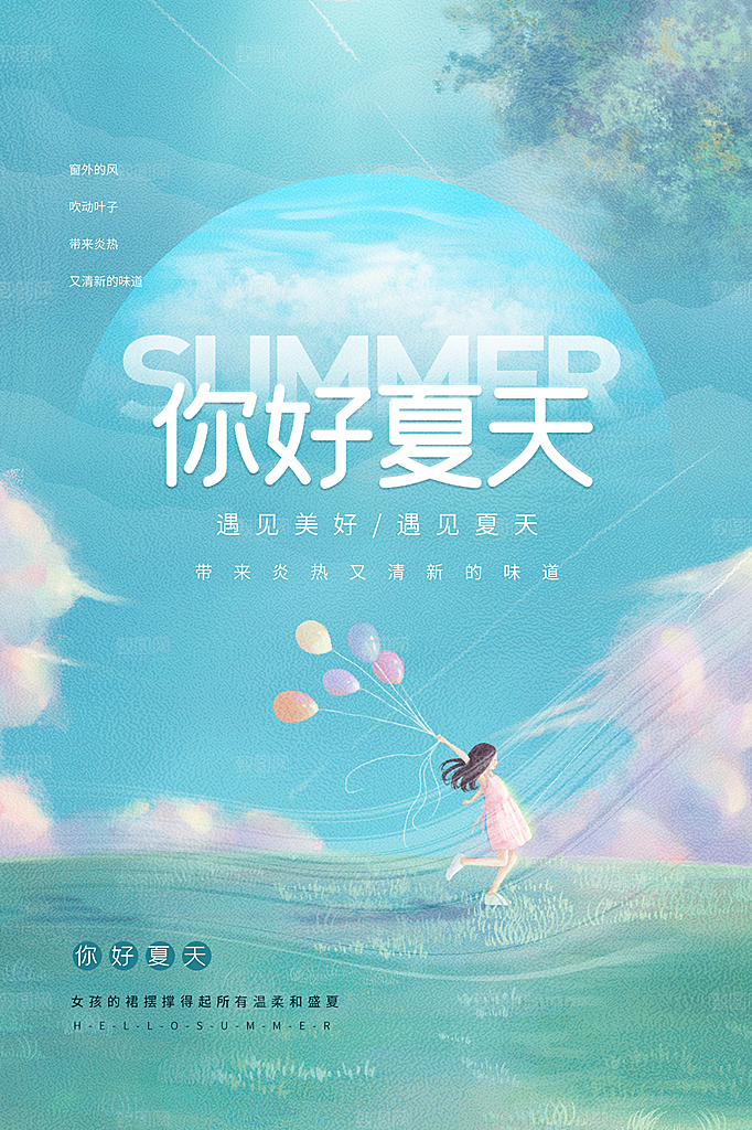 高端夏天你好宣传海报