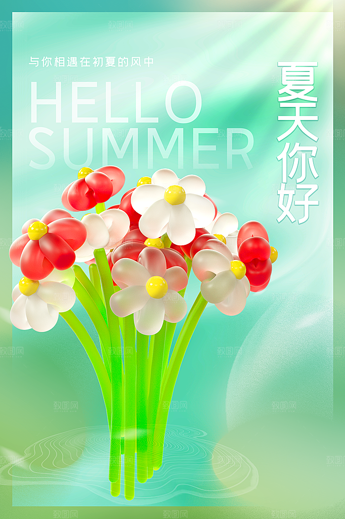高端夏天你好宣传海报