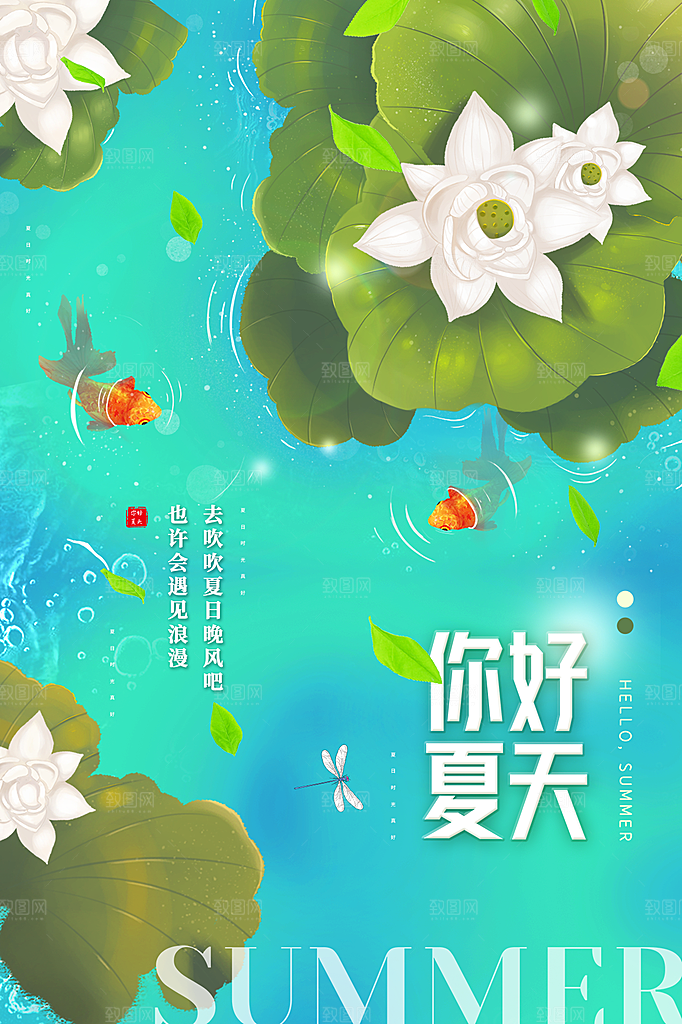 时尚夏天你好宣传海报