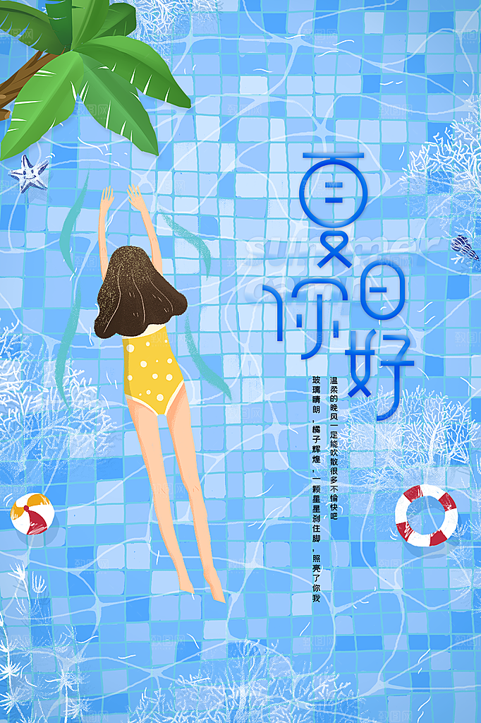 时尚夏天你好宣传海报