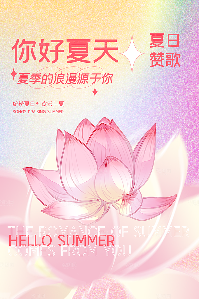 时尚夏天你好宣传海报