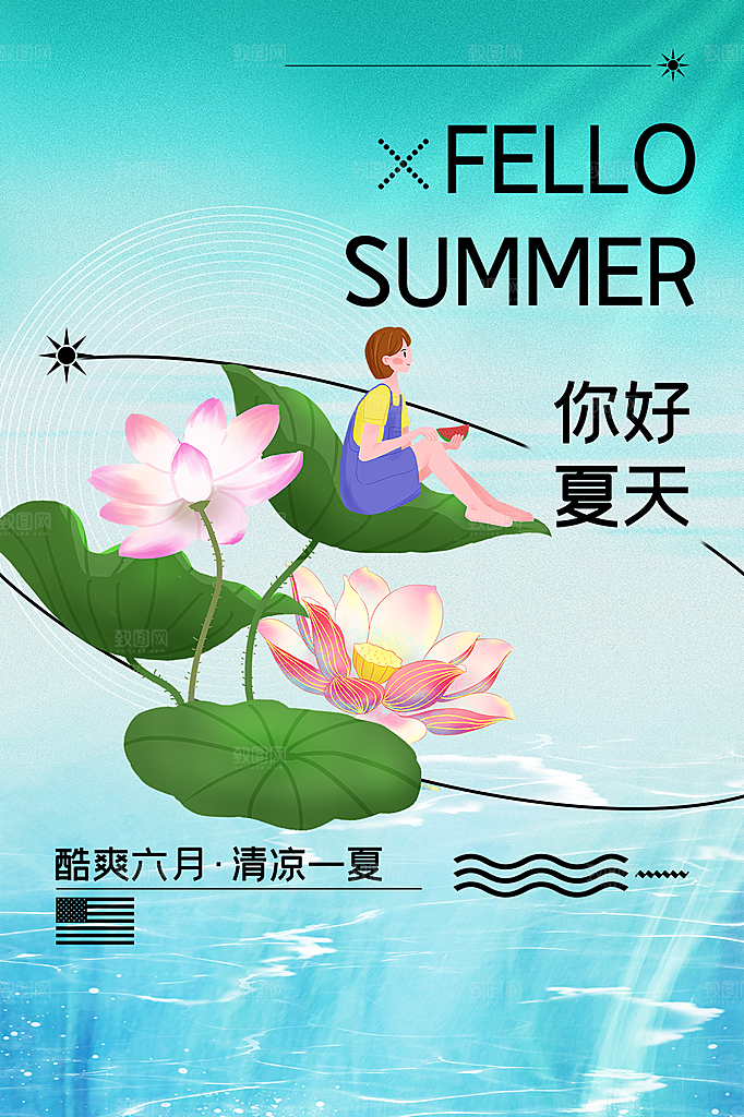时尚夏天你好宣传海报