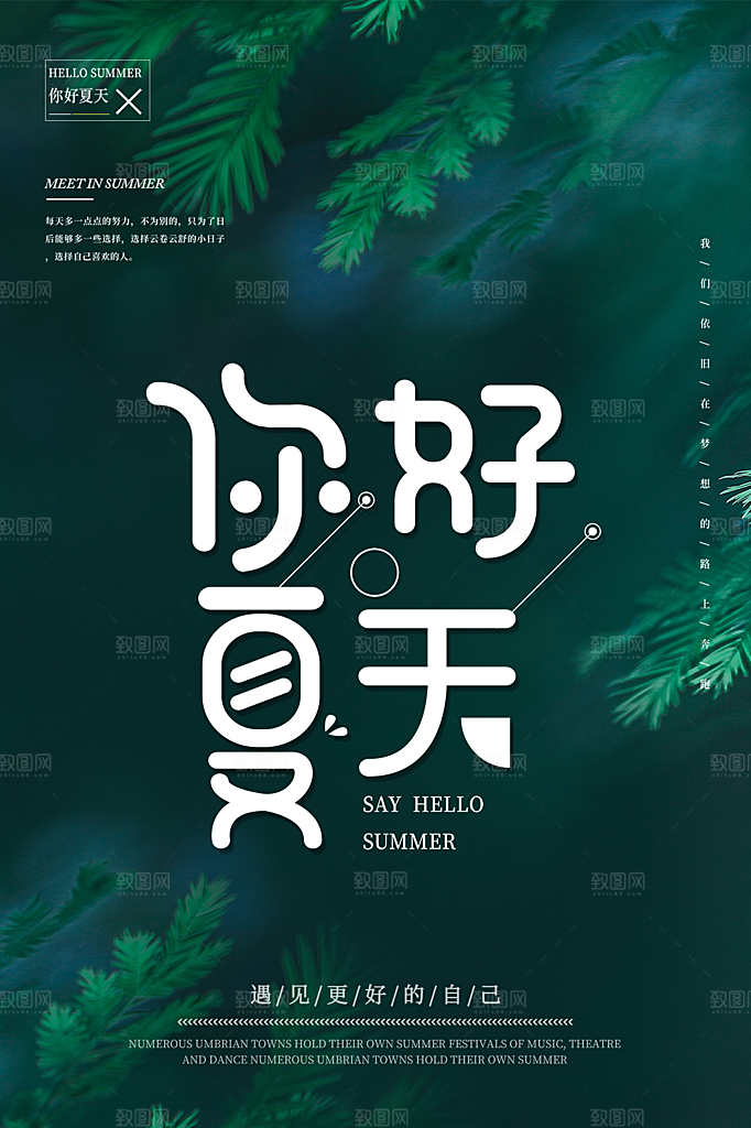 时尚夏天你好宣传海报