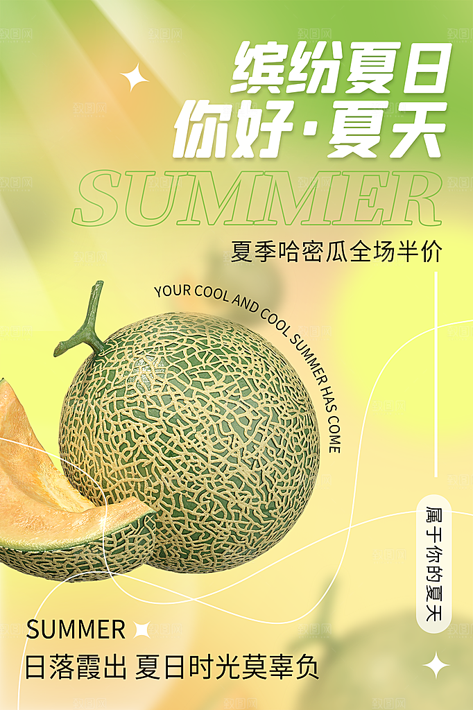时尚夏天你好宣传海报