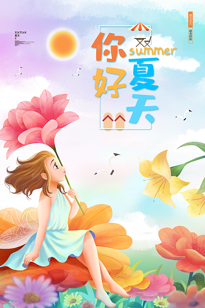 时尚夏天你好宣传海报