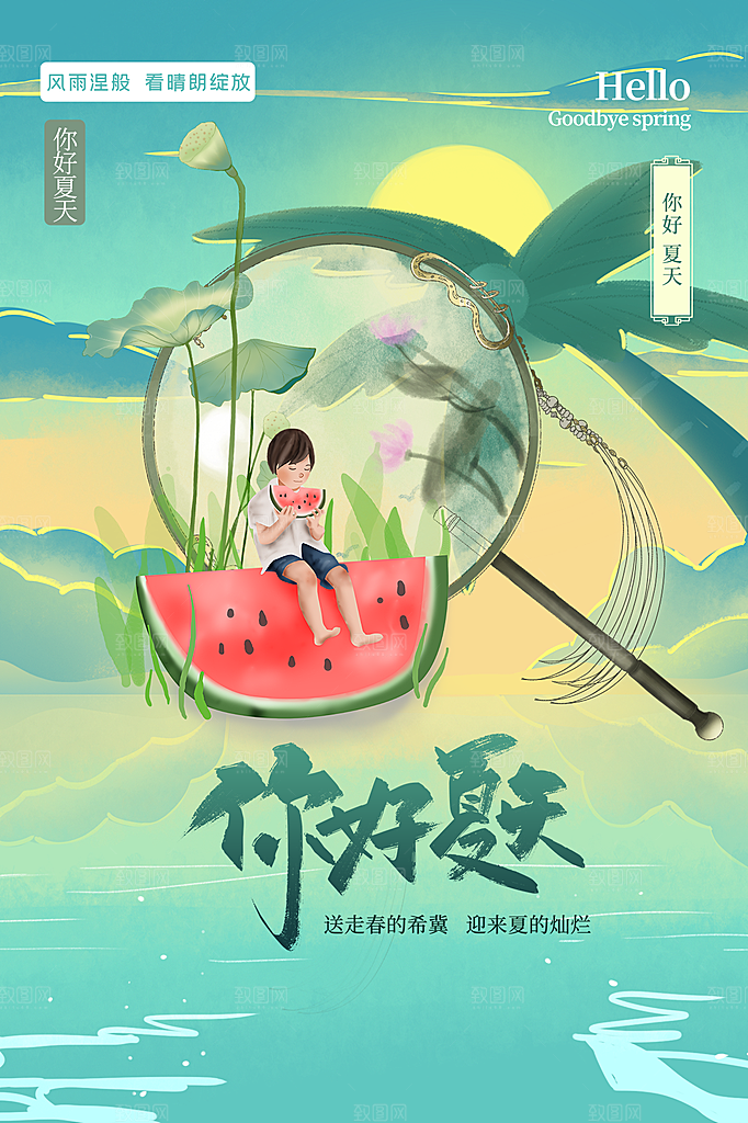 时尚夏天你好宣传海报