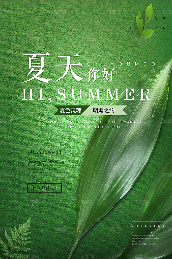 清新夏天你好宣传海报