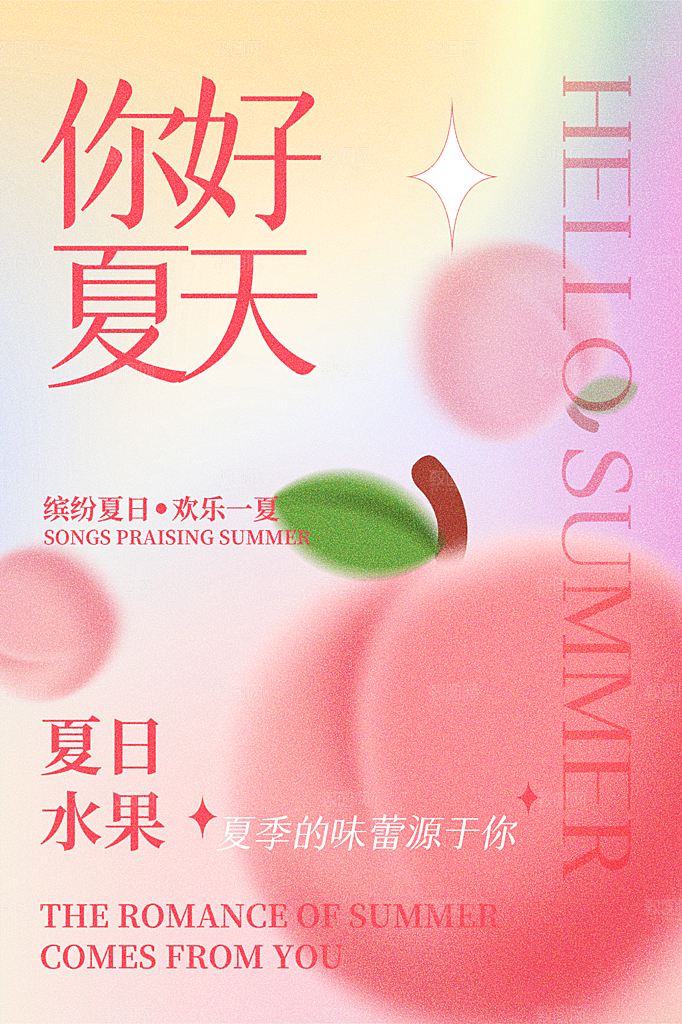 清新夏天你好宣传海报