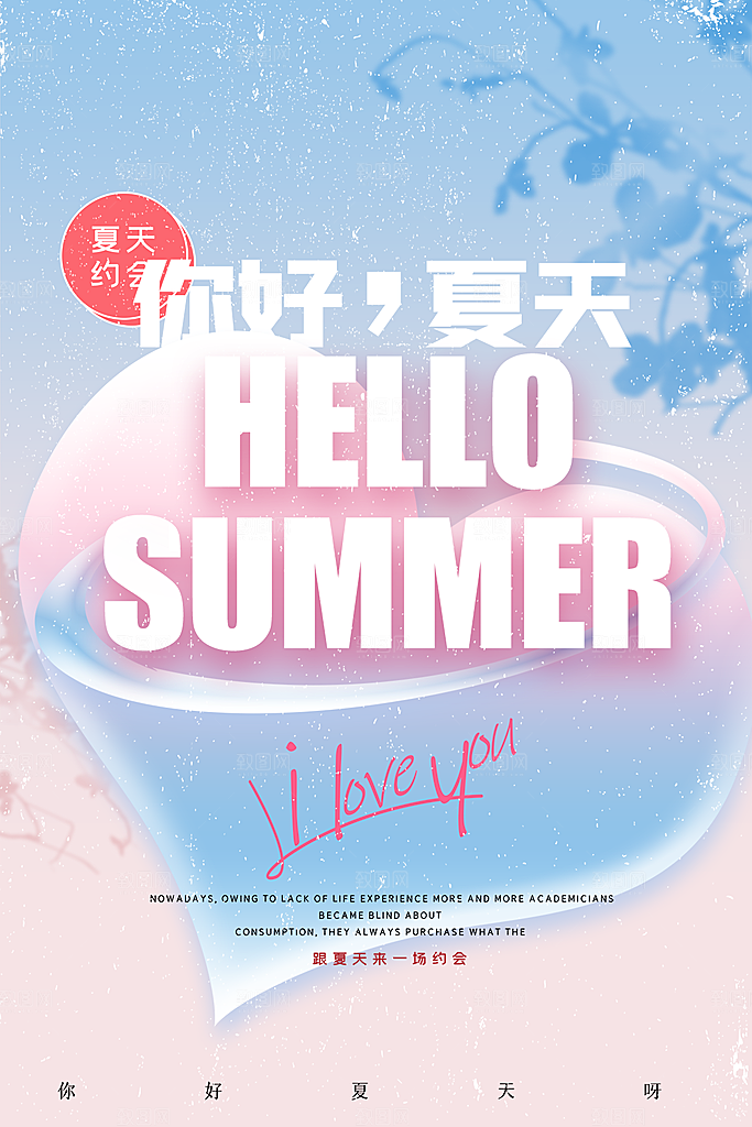 清新夏天你好宣传海报