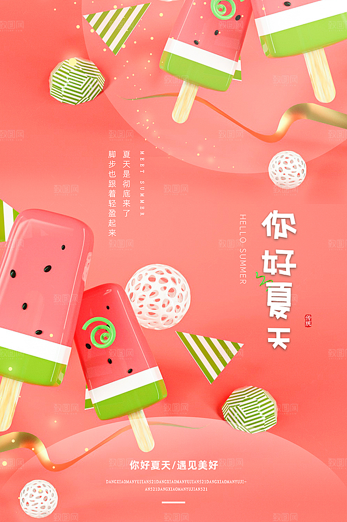 清新夏天你好宣传海报