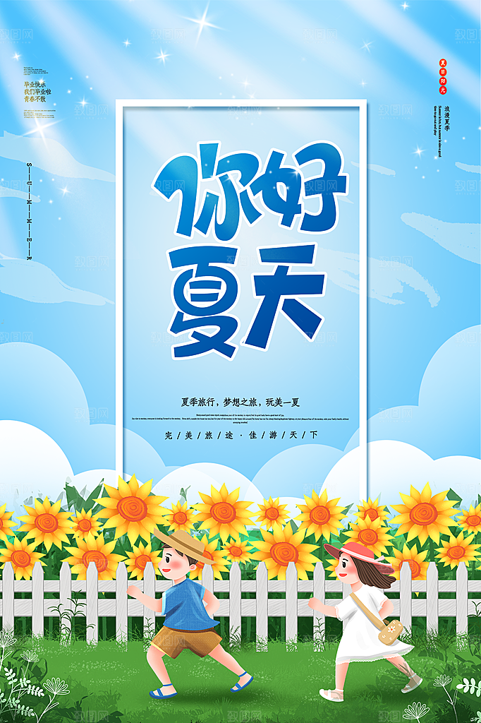 清新夏天你好宣传海报