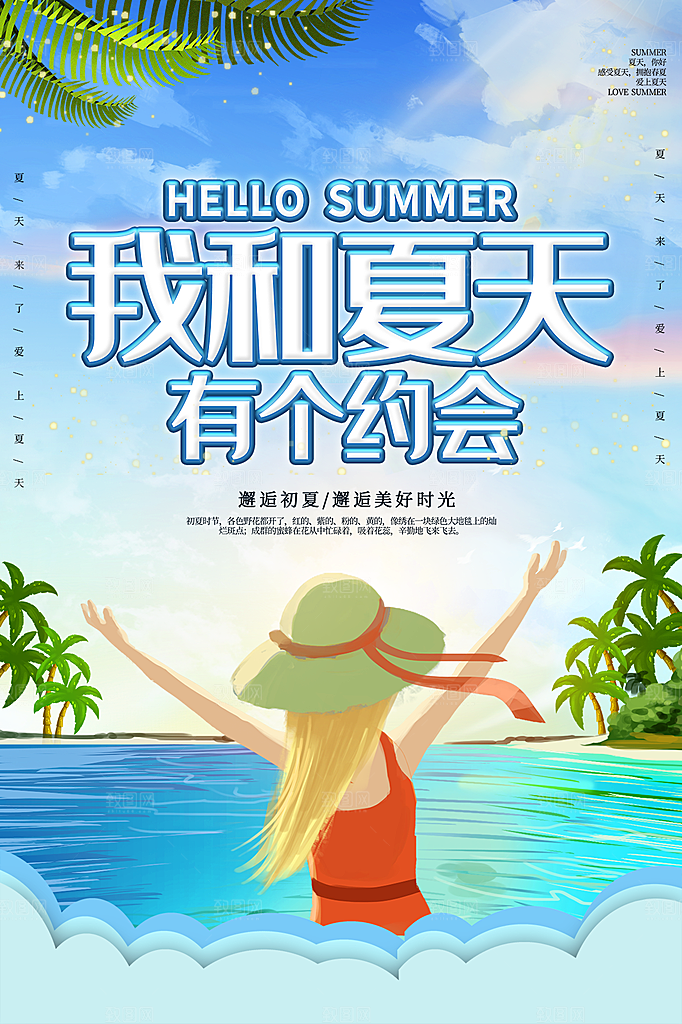 清新夏天你好宣传海报