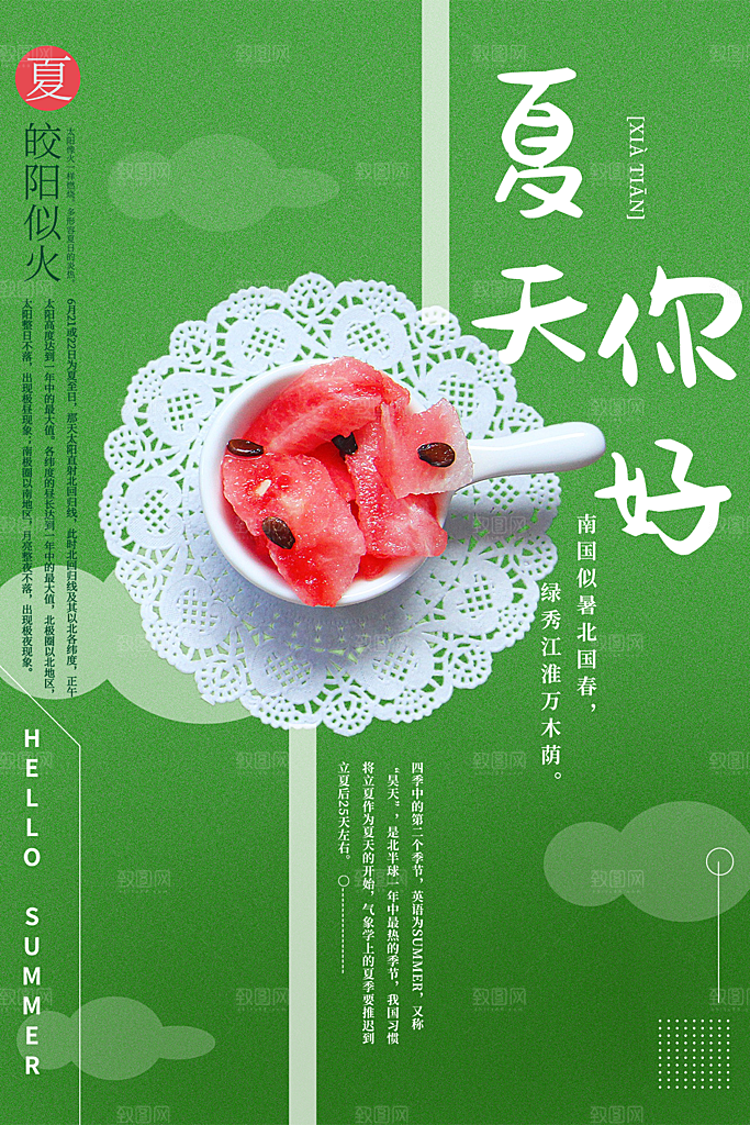 清新夏天你好宣传海报