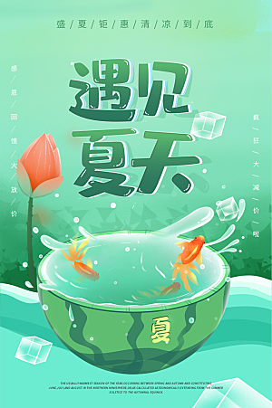 大气夏天你好宣传海报