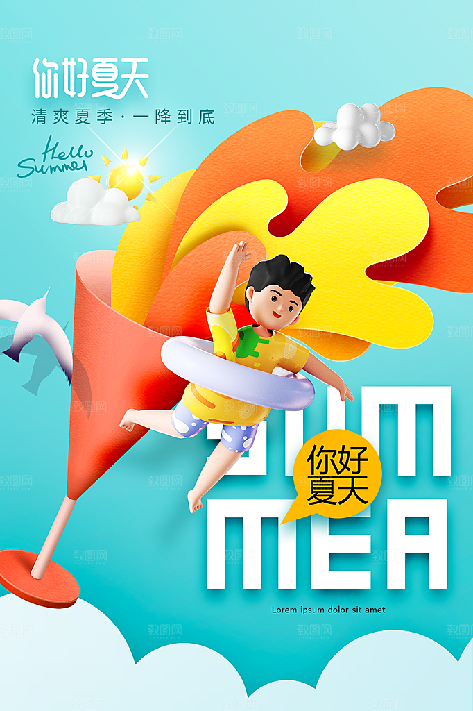 夏天你好宣传海报