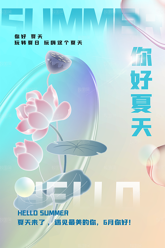 夏天你好宣传海报