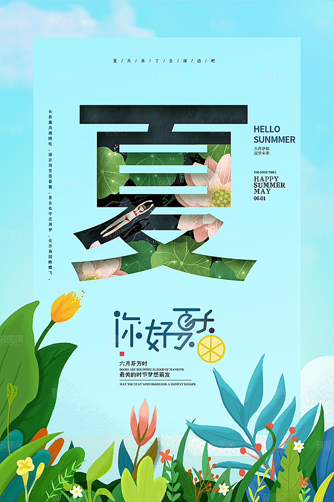夏天你好宣传海报