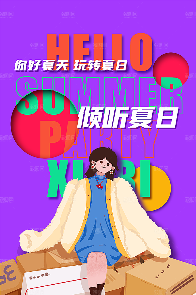 夏天你好宣传海报