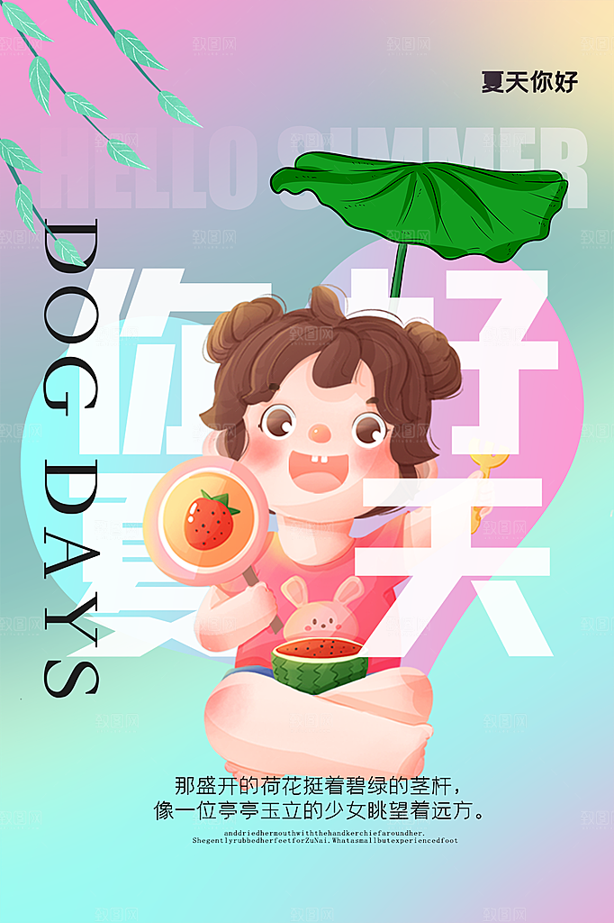 夏天你好宣传海报