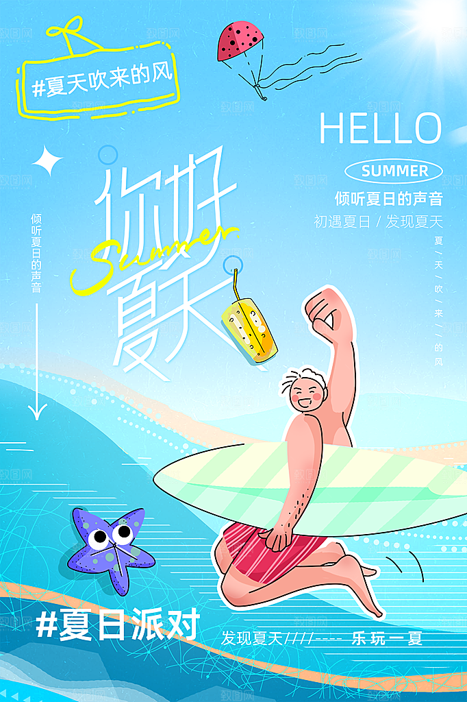 夏天你好宣传海报