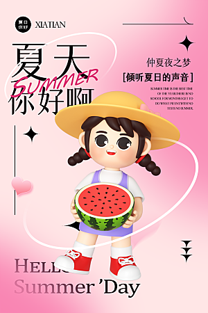 夏天你好宣传海报