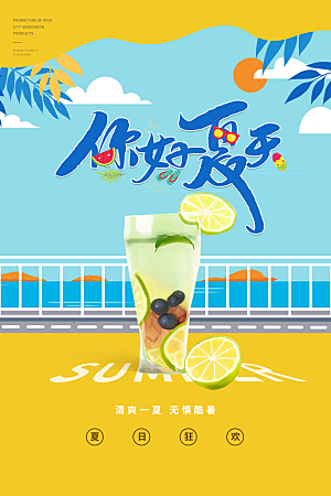 夏天你好宣传海报